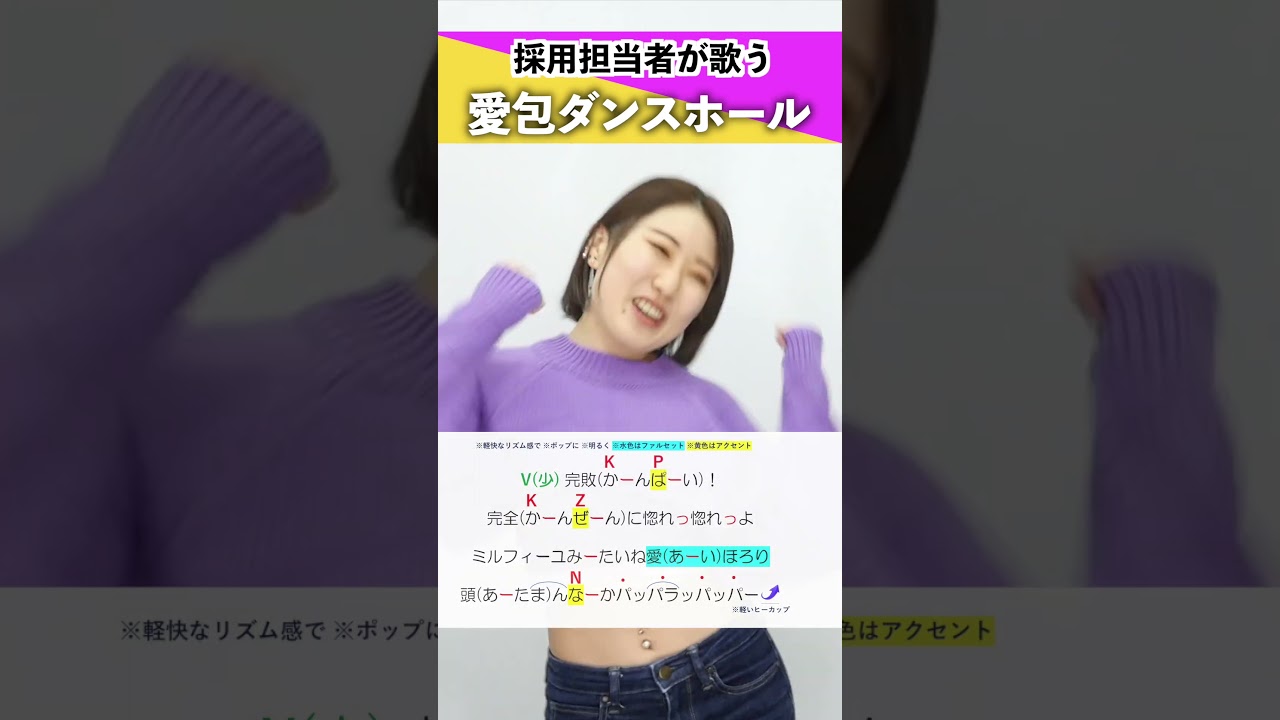 【採用担当者が歌う】愛包ダンスホール / HIMEHINA【シアーミュージック人事部 小林優奈】#shorts