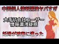 中国スパー大手IT企業の13歳の娘がサイバー暴力の元凶？