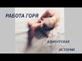 Работа горя. Клиентская история.