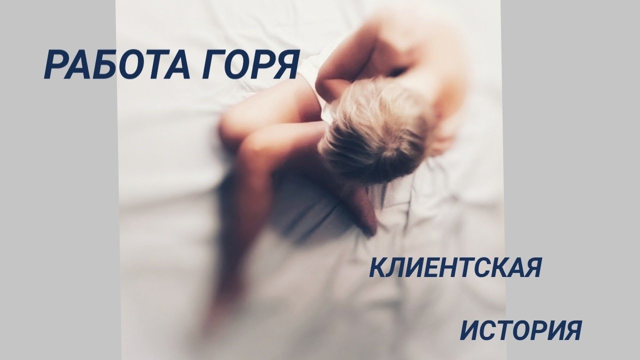 Работа горя. Клиентская история.