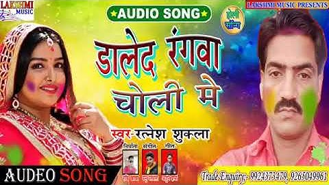 Daled rangwa choli mein singer ratnesh shukla 2020 superhit bhojpuri song