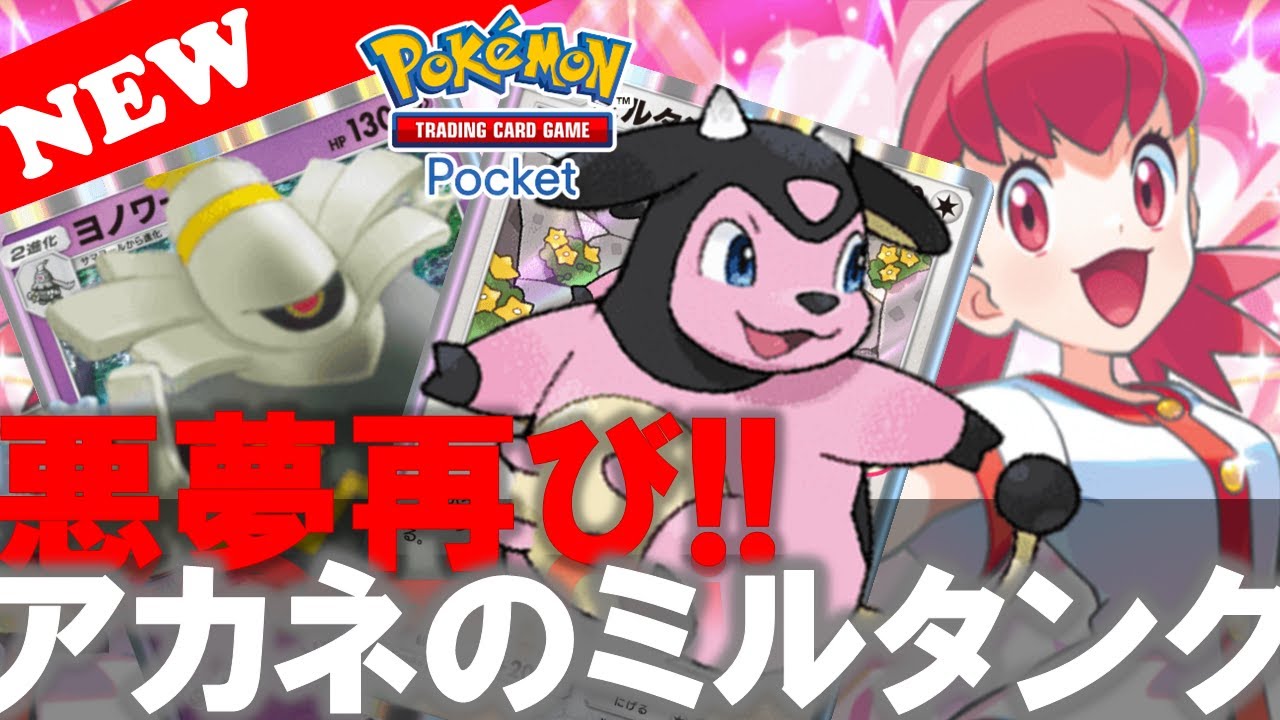 【ポケポケ】【悪夢の再現!】アカネのミルタンク😱!『ゾンビミルタンク』【デッキ紹介! No.7】【ファンデッキ】【Pokemon TCG Pocket】