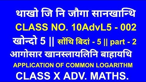 Adv. Maths || exercise 5 ~ part 2 || class no. 10AdvL5 - 002 || class ten advanced mathematics chapt