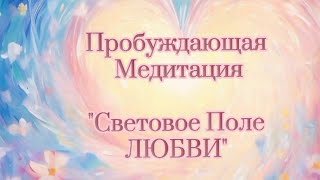 Световое Поле Любви