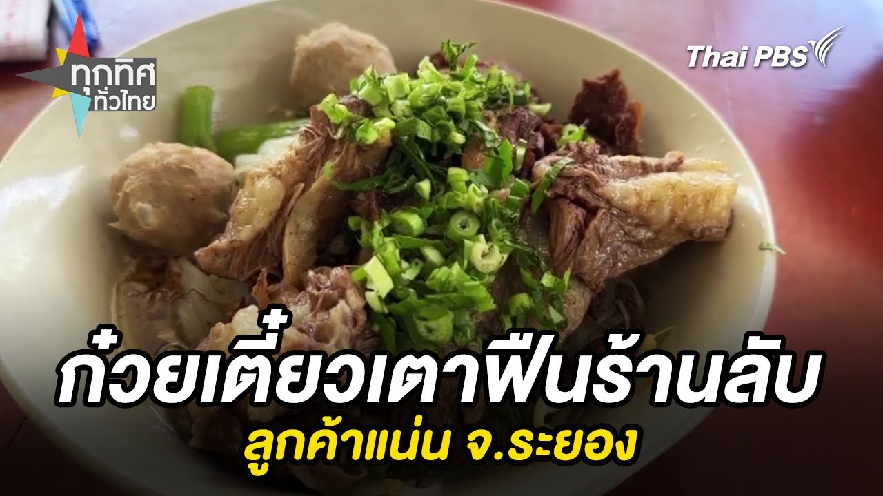 ชิมก๋วยเตี๋ยวเตาฟืนร้านลับลูกค้าแน่น จ.ระยอง | ทุกทิศทั่วไทย | 5 ส.ค. 68