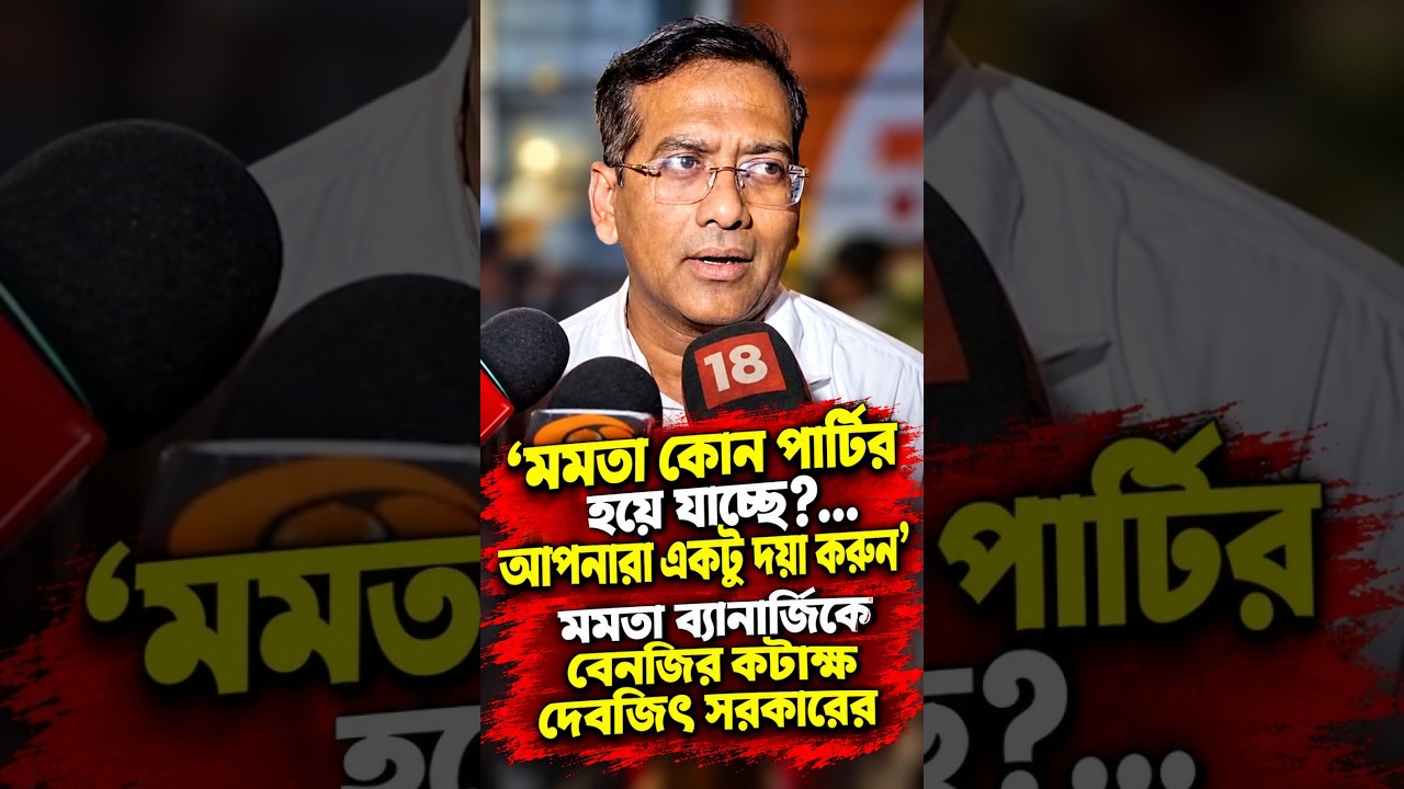 'মমতা কোন পার্টির হয়ে যাচ্ছে...আপনারা একটু দয়া করুন' মমতা ব্যানার্জিকে বেনজির কটাক্ষ দেবজিৎ সরকারের