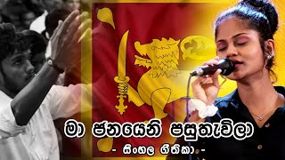 Download මා ජනයෙනී පසුතැවිලා - Ma Janayeni Pasuthavila / House Of Hope Prayer Center Video MP3 මා ජනයෙනී පසුතැවිලා - Ma Janayeni Pasuthavila / House Of Hope Prayer Center