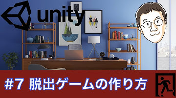 【Unity】初心者からの脱出！？　脱出ゲームの作り方　その７　特定の条件でアイテムを使用