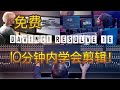 【达芬奇 16】免费的视频剪辑软件 | 10分钟完整入门教程！| 新手必备黑科技 | DAVINCI RESOLVE 16 | CANDICE_E