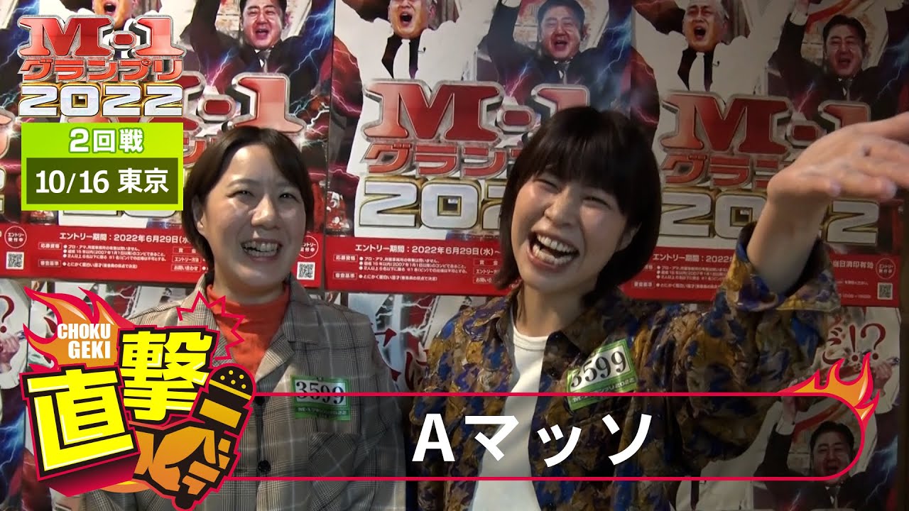 M-1グランプリ2022「Aマッソ」直撃！インタビュー【東京2回戦】