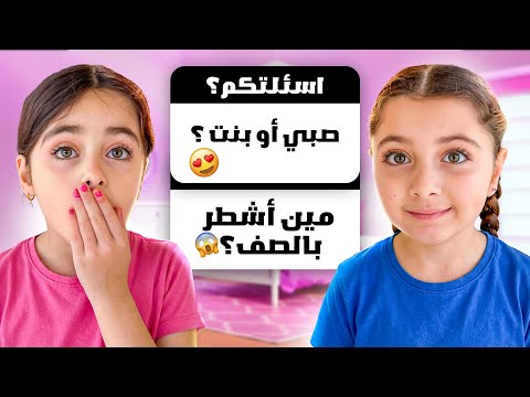 جاوبنا على أسئلة المتابعين سؤال تسبب بخناقة بين التوأم