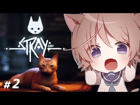 【STRAY】#2 ねこになって冒険するぞ！【そらのとあ】