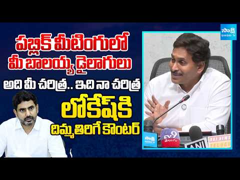 Both Can Never Be Same | YS Jagan Massive Reply To Nara Lokesh | @SakshiTV - SAKSHITV