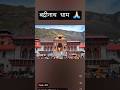 badrinath dham uttarakhand 🙏🏻#ytshorts #shorts #upsc #badrinath #uttarakhand #4dhamyatra