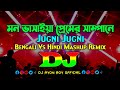 Mon Vasaiya Premer Sampane Vs Jugni Jugni Dj Tiktok Remix Bangla Vs Hindi Mashup Remix 2025 Mon Vasaiya Premer Sampane Vs Jugni Jugni Dj Tiktok Remix Bangla Vs Hindi Mashup Remix 2025