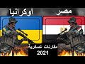 مقارنة بين الجيش المصري والاوكراني جيش مصر ضد جيش اوكرانيا اخر تحديث 2021 مقارنة بين الجيش المصري والاوكراني جيش مصر ضد جيش اوكرانيا اخر تحديث 2021