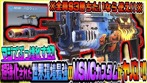 【CODモバイル】全員S3勝ちたいなら絶対これ使え!!超強化された世界環境最強武器MSMC全距離対応カスタムがヤバすぎるｗｗ【CODMOBILE】