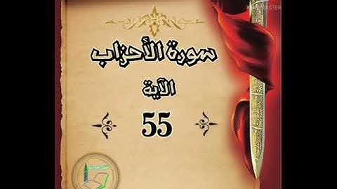 سورة الأحزاب الآية 55 شرح وتلاوة أ سمية #قليل_دائم_خير​​