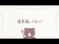【福岡県】小学校高学年向け性暴力根絶啓発動画「境界線ってなに?」