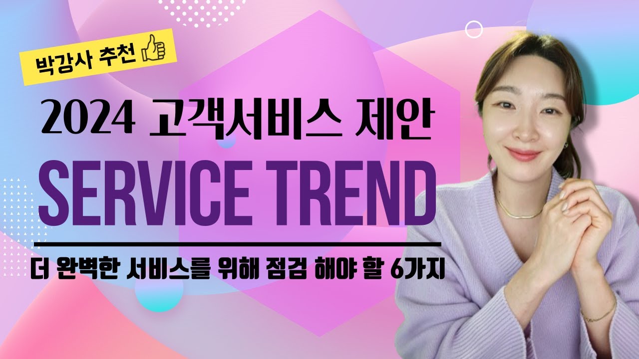 2024 고객 서비스 방향 이렇게 제안합니다 (트렌드)