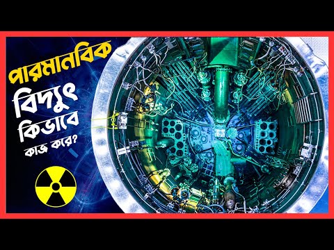 ভিডিও: কিভাবে পারমাণবিক শক্তি উত্পাদিত হয় কুইজলেট?