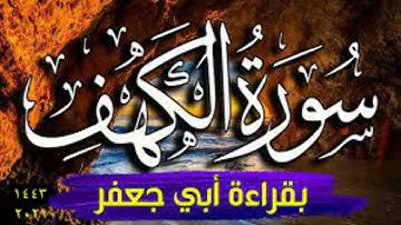 حصري سورة الكهف قراءة يزيدابن القعقاع ابو جعفر المدني