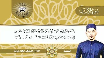 سورة الانسان  - القارئ مصطفى محمد عويد -  العجم