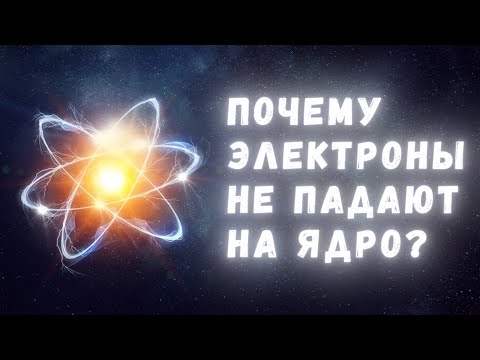 Видео: Почему электроны на самом деле не падают на атомное ядро?