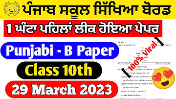 Pseb Class-10th Punjabi b question paper 2023 | class 10 punjabi b final paper 2023