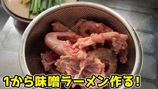 🔴 華金LIVE　1から味噌ラーメン作る！！！