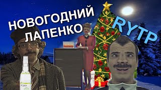 НОВОГОДНИЙ ЛАПЕНКО | RYTP