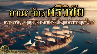 อาณาจักรศรีวิชัย | ความเจริญถึงจุดสูงสุดจนมาถึงจุดสิ้นสุดเพราะเหตุอะไร..?