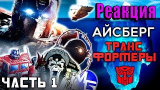 видео: Реакция на РАЗБОР АЙСБЕРГА ТРАНСФОРМЕРОВ - Часть 1 | Экскурс для новичков картинка: Реакция на РАЗБОР АЙСБЕРГА ТРАНСФОРМЕРОВ - Часть 1 | Экскурс для новичков
