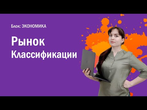 Видео: Что такое классификация рынка?