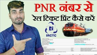 PNR Number se Train ka Ticket kaise nikale - How to Print Ticket from PNR Number Indian Railway