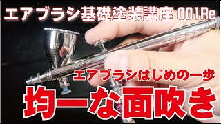 エアブラシ基礎塗装講座001　エアブラシはじめの一歩　均一な面吹き