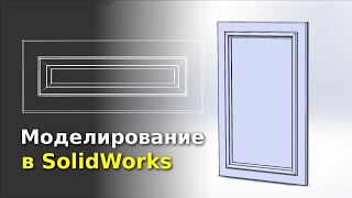Моделирование фасада из МДФ в SolidWorks