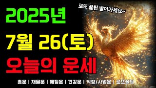 [2025년 7월 26일 토요일]오늘의 띠별 운세 총정리! 로또 꿀팁까지!!