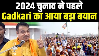 Nitin Gadkari ने मुस्लिमों पर दिया बड़ा बयान, 2024 चुनाव ने पहले खेला बड़ा दांव