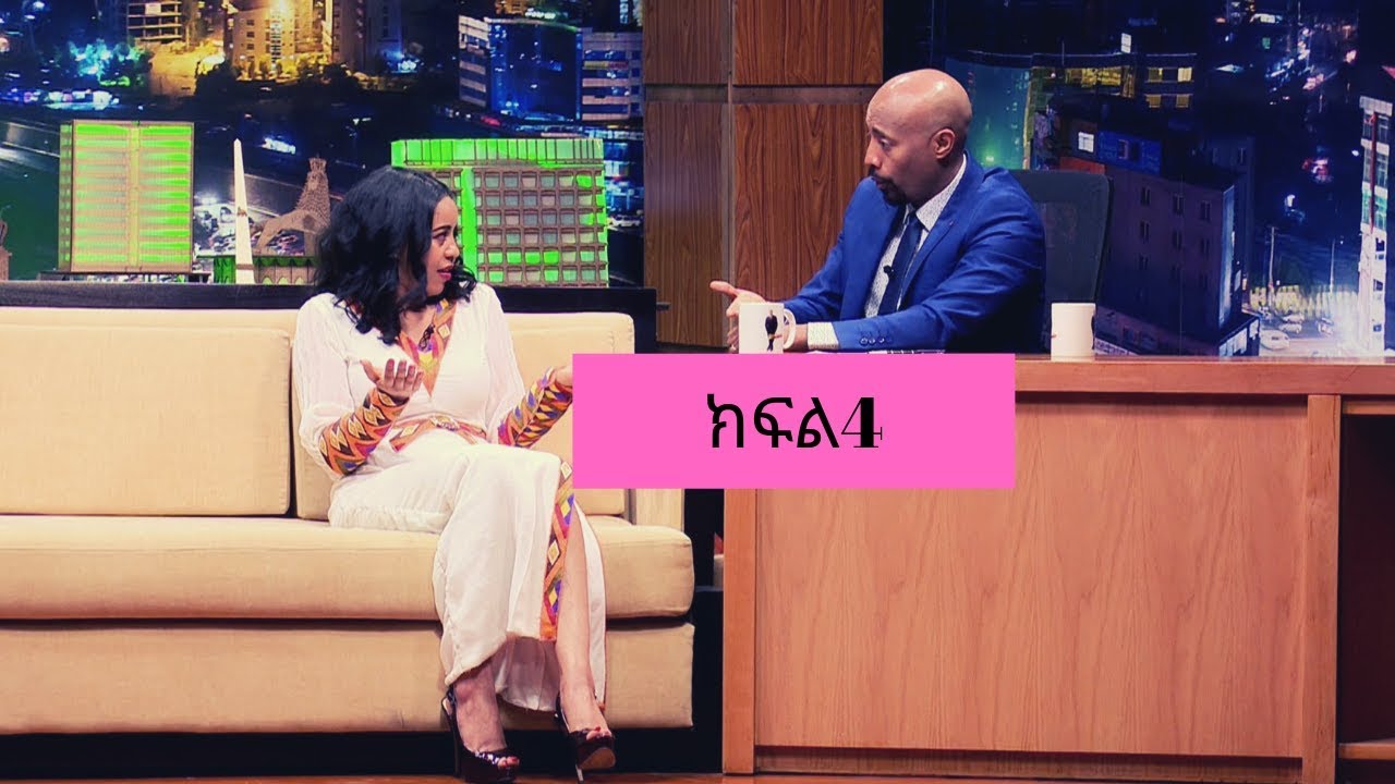 Seifu on EBS : የኢትዮ ቴሌኮም ዋና ስራ አስፈጻሚ ፍሬህይወት በሰይፉ ሾው | ክፍል 4