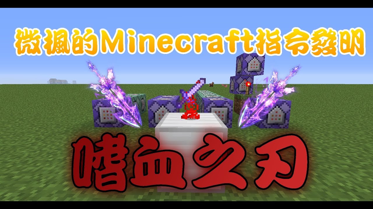 微楓的minecraft指令發明 嗜血之刃 來製作屬於你的武器吧 內涵教學喔 Youtube