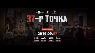 Фантастик Продакшн - Fantastic Production - 37-р ТОЧКА Фантастик Продакшн - Fantastic Production - 37-р ТОЧКА