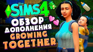 ЖИЗНЕННЫЙ ПУТЬ В СИМС 4! // ОБЗОР ДОПА (ОБЗОР ГОРОДКА) // The Sims 4 Growing Together