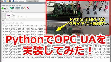 PythonとPLCを接続！OPC UAで通信してみた