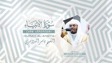 Ясир Даусари | سورة الأنبياء | ياسر الدوسري | SURAH AL-ANBYA + English subtitles | 74 - 112