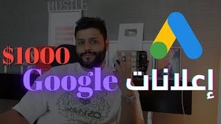 Google Ads  | إعلان عن طريق قوقل | عبدالله الفوزان