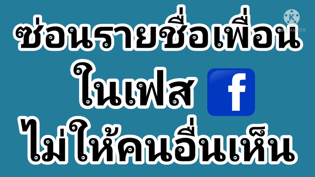 ปิดเพื่อนในเฟส  New 2022  วิธี ซ่อนรายชื่อเพื่อน ของเรา ในเฟส Facebook​ ไม่ให้คนอื่นเห็น กันคนส่อง ล่าสุด