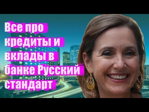 Все про кредиты и вклады в банке Русский стандарт