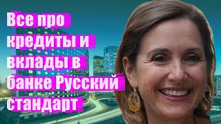 Все про кредиты и вклады в банке Русский стандарт