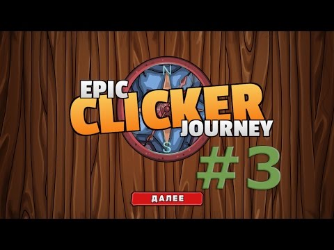 Epic Clicker Journey - Финал или Хардкор ??? #3
